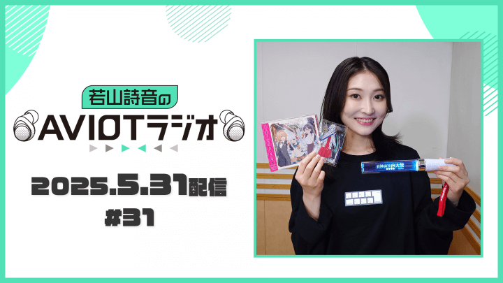 若山詩音のAVIOTラジオ（2025年5月31日配信）