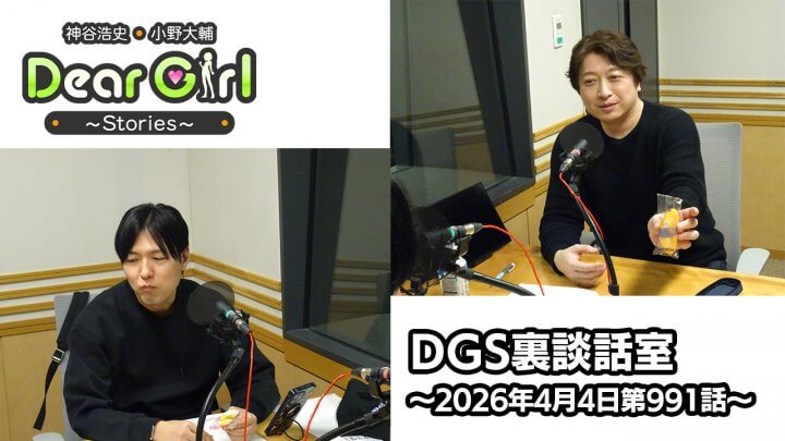 【公式】神谷浩史・小野大輔のDear Girl〜Stories〜  第991話 DGS裏談話室 (2026年4月4日放送分)