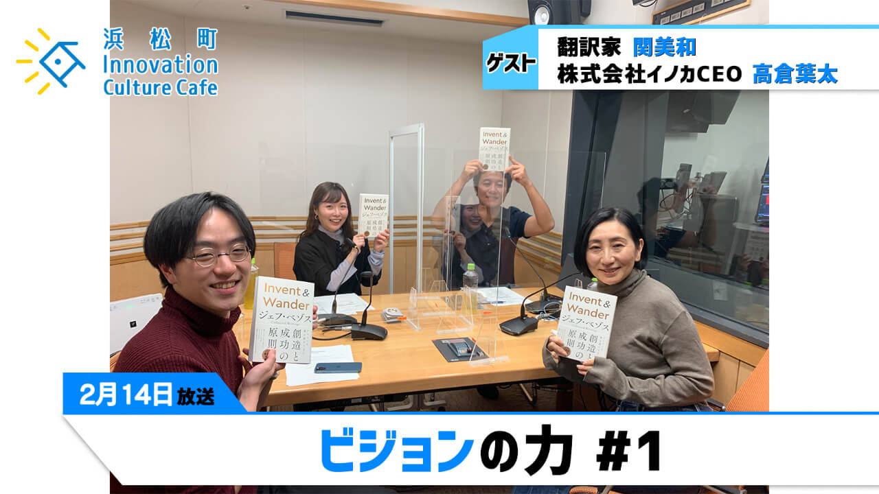 「ビジョンの力」（2月14日（月）「浜カフェ」）関美和（翻訳家）高倉葉太（株式会社イノカCEO）