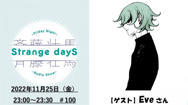 番組第100回の放送（11/25）には、Eveさんがゲストに登場！『斉藤壮馬 Strange dayS』