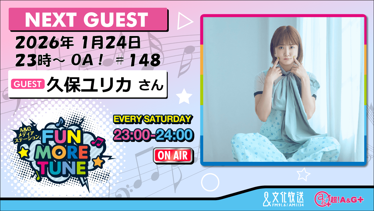 1月24日の「FUN MORE TUNE」は、久保ユリカさんがゲストに登場！