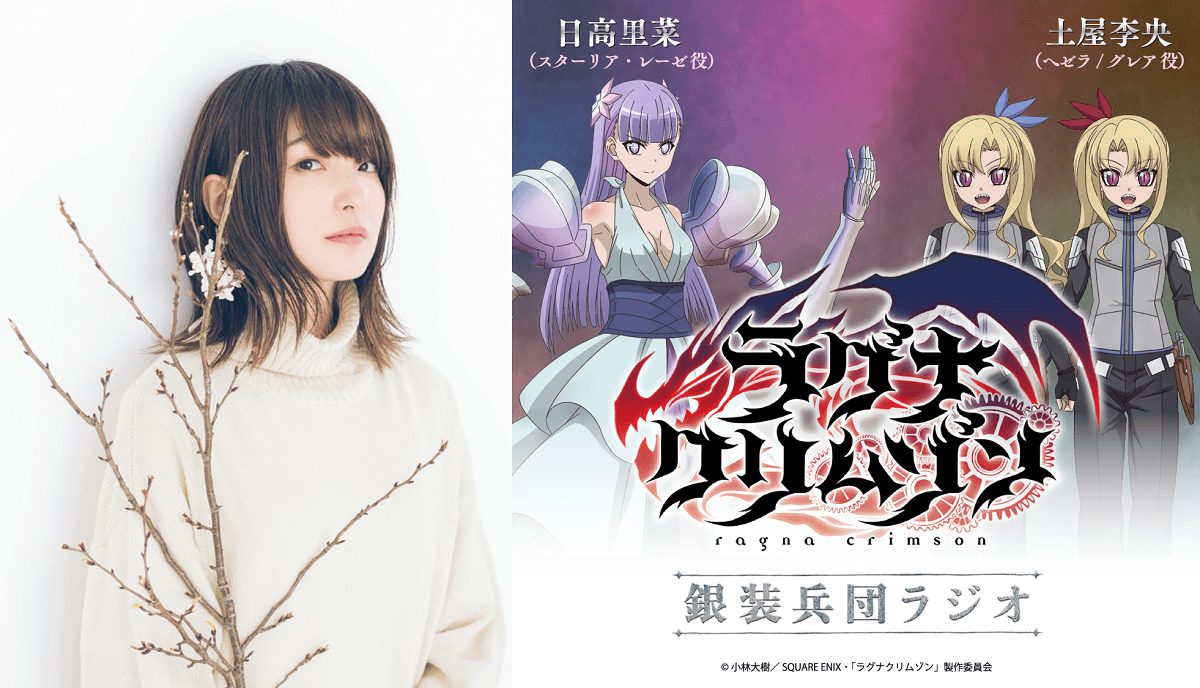 上田麗奈さんのゲスト出演決定！＆メール大募集！『アニメ「ラグナクリムゾン」銀装兵団ラジオ』