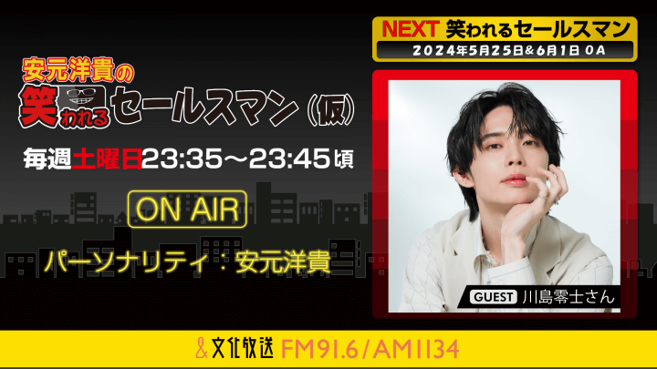 5月25日の放送には、川島零士さんがゲストに登場！ 『安元洋貴の笑われるセールスマン（仮）』