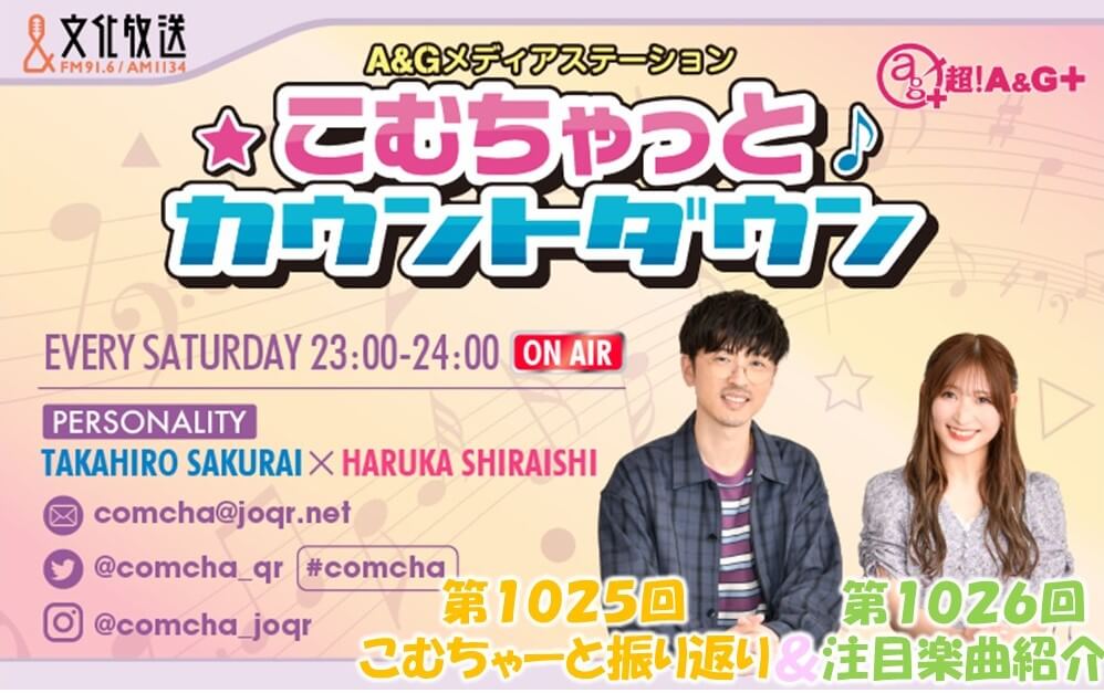 【リクエスト受付中！】第1025回こむちゃーと振り返り＆第1026回注目楽曲紹介