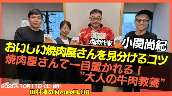 【おいしい焼肉屋さんを見分けるコツとは？】焼肉作家　小関尚紀【田村淳のNewsCLUB 2025年10月11日後半】