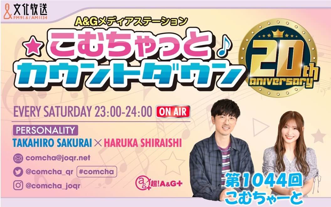 第1044回こむちゃーと（2022年10月15日放送分）