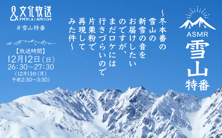 ASMR特番『雪山特番～冬本番の雪山の新雪の音をお届けしたいのですが、 まだロケには行きづらいので片栗粉で再現してみた件～』放送決定！