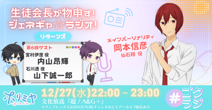 『ゴクラジ』第6回には、内山昂輝さん＆山下誠一郎さんがゲストに登場＆メール大募集！