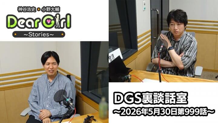 【公式】神谷浩史・小野大輔のDear Girl〜Stories〜 第999話 DGS裏談話室 (2026年5月30日放送分)