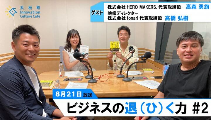 戦力外通告・退職で見えた光とは？「ビジネスの退(ひ)く力」＃2（8月21日「浜カフェ」）高森勇旗 高橋弘樹