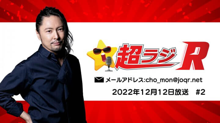 吉野裕行の超ラジR 2022年12月12日放送 #2