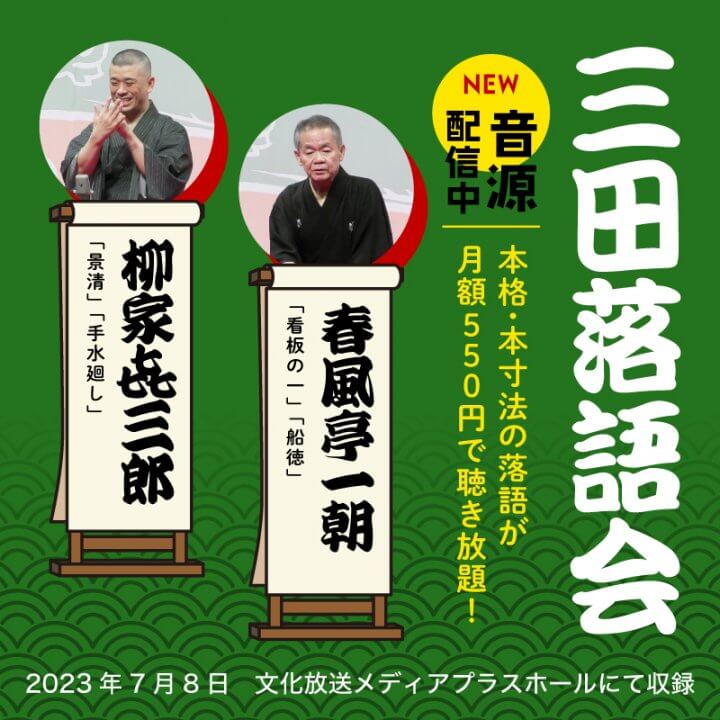 春風亭一朝・柳家 㐂三郎　三田落語会の最新音源配信中‼【らくごのブンカ】