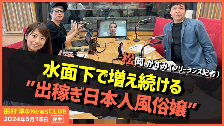 「水面下で増え続ける”出稼ぎ日本人風俗嬢”」松岡かすみ（田村淳のNewsCLUB 2024年5月18日後半）