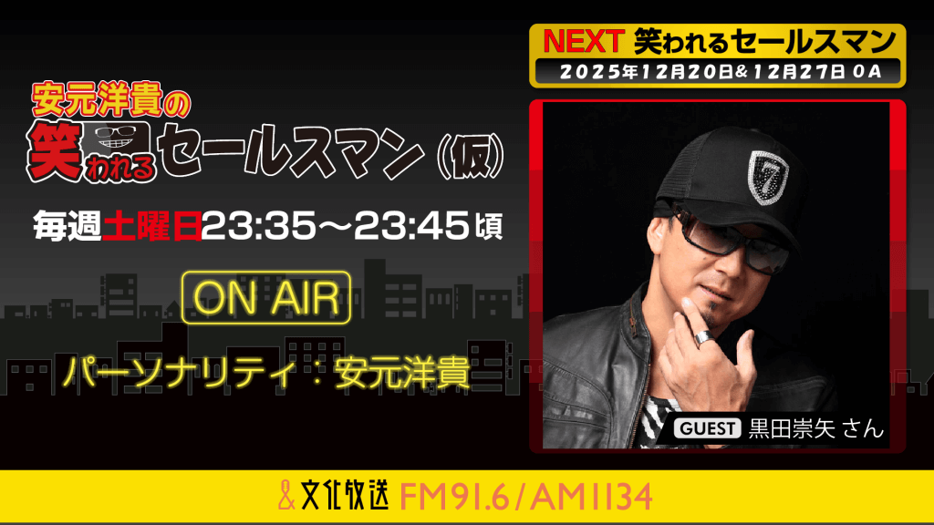 12月20日の放送には、黒田崇矢さんがゲストに登場！ 安元洋貴の笑
