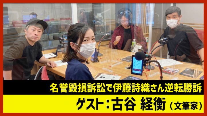 古谷経衡「名誉毀損訴訟で伊藤詩織さん逆転勝訴」（田村淳のNewsCLUB 2022年10月22日前半）