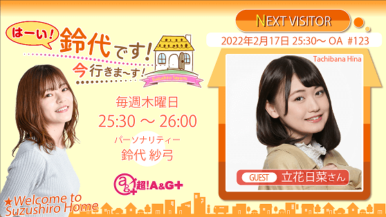 2月17日の放送には、立花日菜さんがゲストに登場！ 『はーい！鈴代です！ 今行きまーす！』