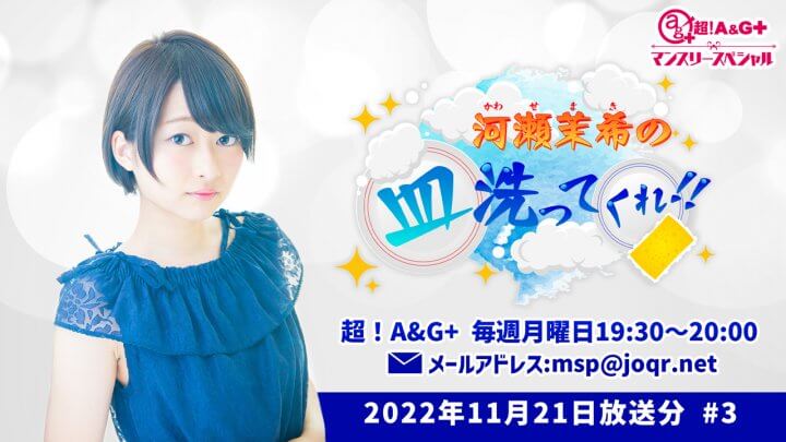 『超！A＆G＋マンスリースペシャル　河瀬茉希の皿洗ってくれ！！』 第3回 (2022年11月21日放送分)