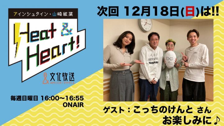 12月18日の放送はゲストにアーティスト・こっちのけんとさんが登場！『アインシュタイン・山崎紘菜 Heat&Heart!』