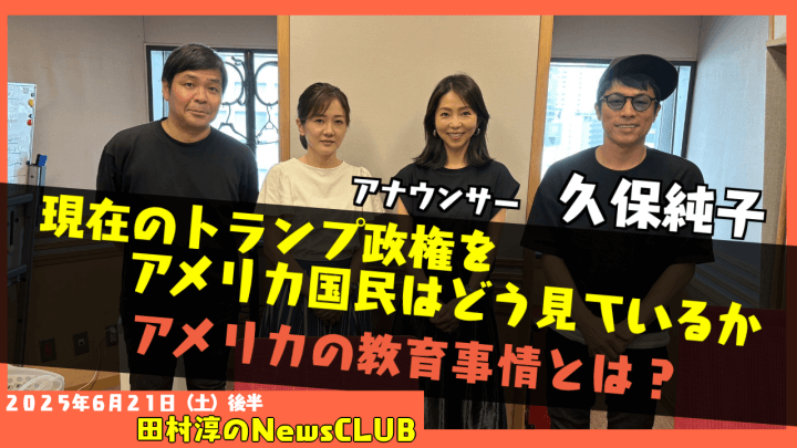 【アメリカの教育事情とは？】久保純子（アナウンサー）【田村淳のNewsCLUB 2025年6月21日後半】