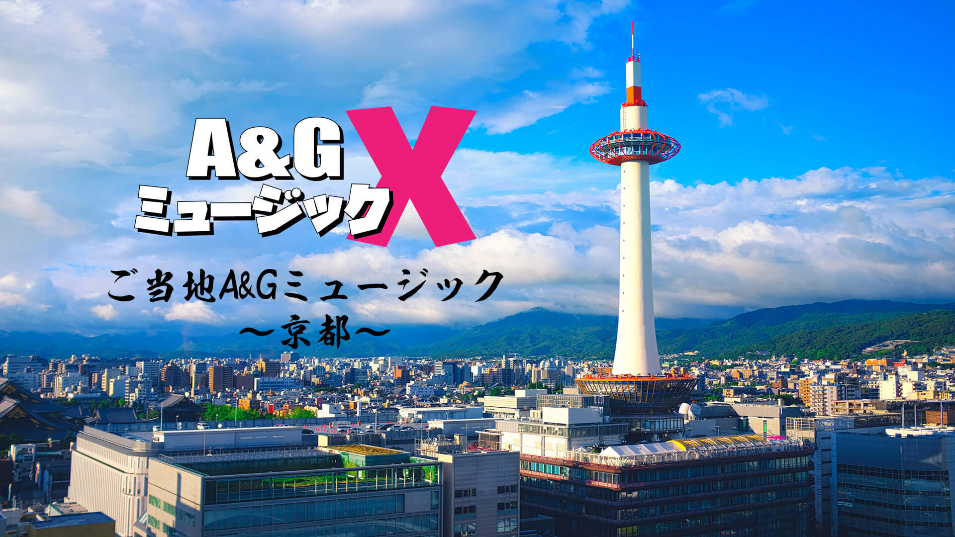 7月2日(土)20時～「A&GミュージックX　ご当地A&Gミュージック～京都～」を放送！