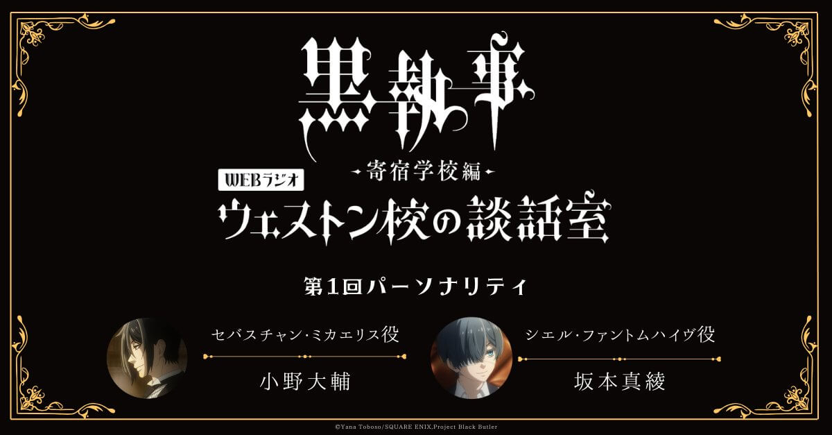 4月18日（木）19時～放送の第1回は、小野大輔さん＆坂本真綾さんが担当！ アニメ「黒執事 –寄宿学校編-」WEBラジオ『ウェストン校の談話室』