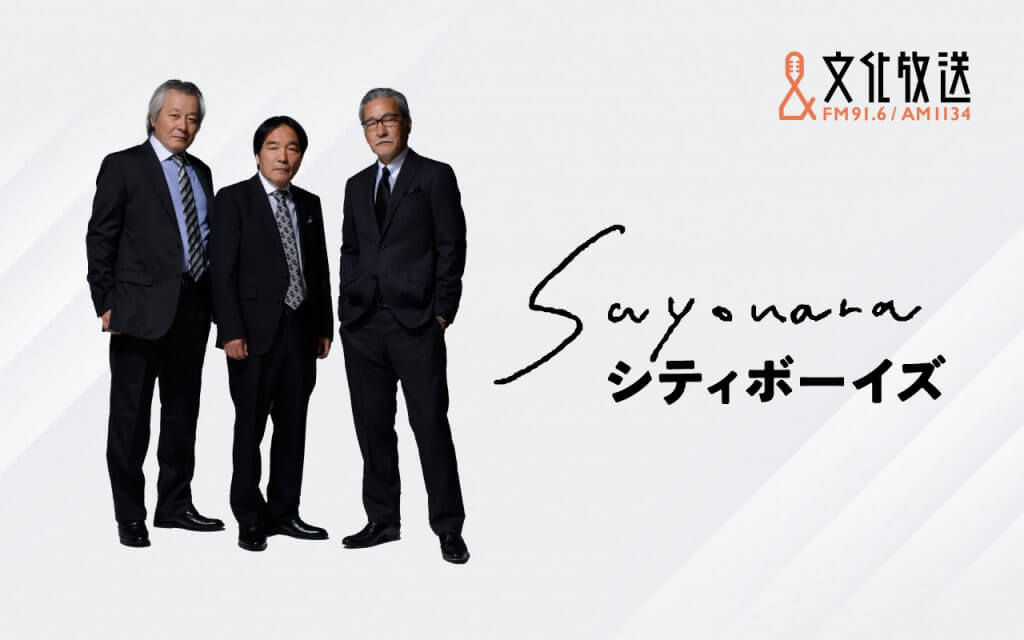 シティボーイズの3人が再々集結！ 新録の書き下ろしコントや世間話が