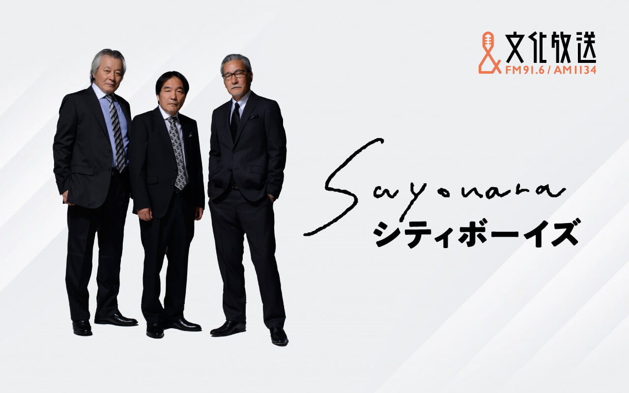 シティボーイズの3人が特別番組で再集結! 『SAYONARAシティボーイズ』8月28日(木)放送 シティボーイズの3人が特別番組で再集結! 『SAYONARAシティボーイズ』8月28日(木)放送