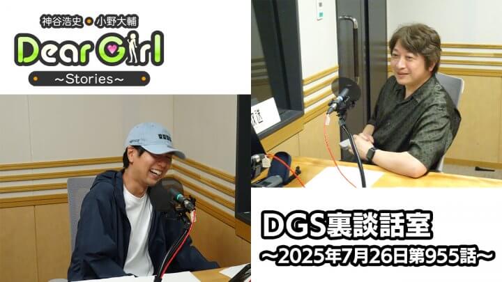 【公式】神谷浩史・小野大輔のDear Girl〜Stories〜 第955話 DGS裏談話室 (2025年7月26日放送分)