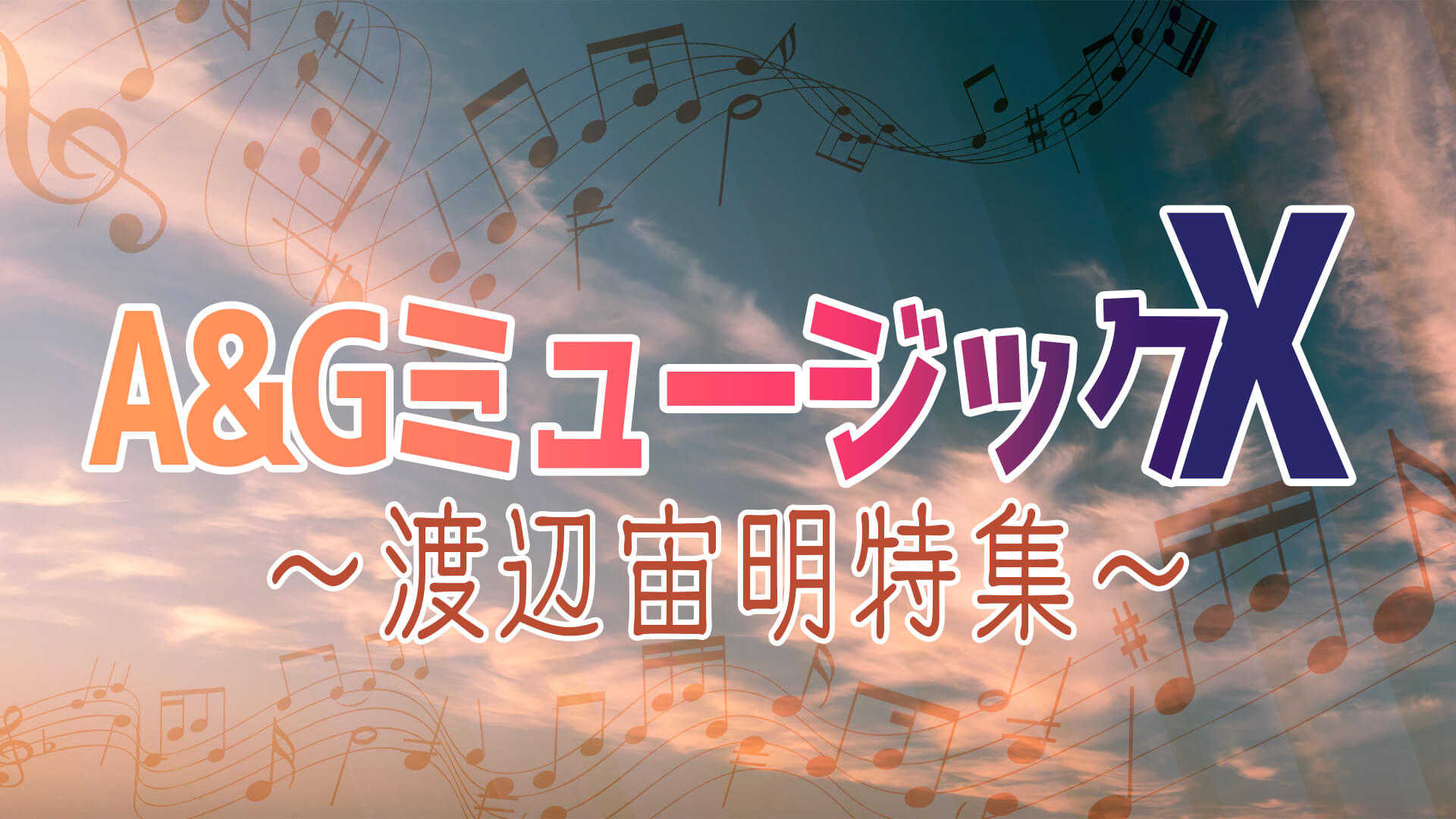 7月9日(土)20時～「A&GミュージックX　～渡辺宙明特集～」を放送！