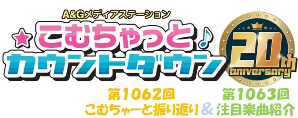 【リクエスト受付中！】第1062回こむちゃーと振り返り＆第1063回注目楽曲紹介