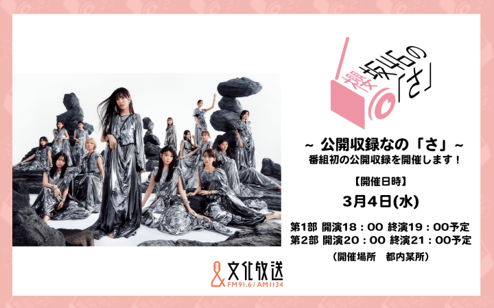 『櫻坂46の「さ」』初の公開収録イベントの開催が決定！