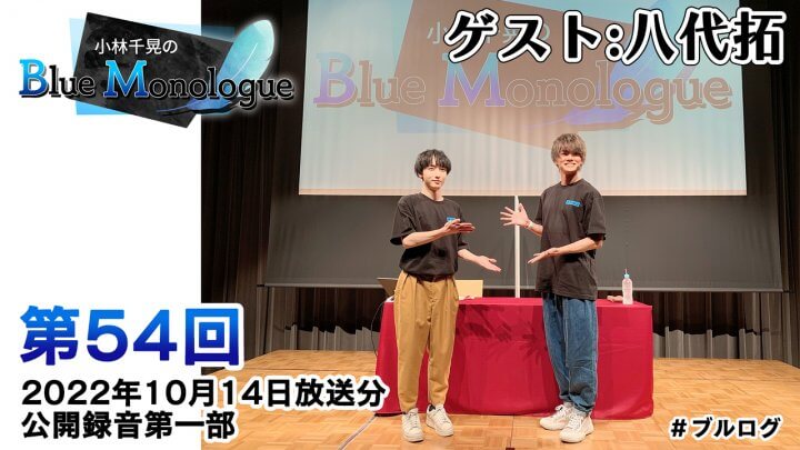 【ゲスト：八代拓さん】小林千晃のBlue Monologue 第54回(2022年10月14日放送分)