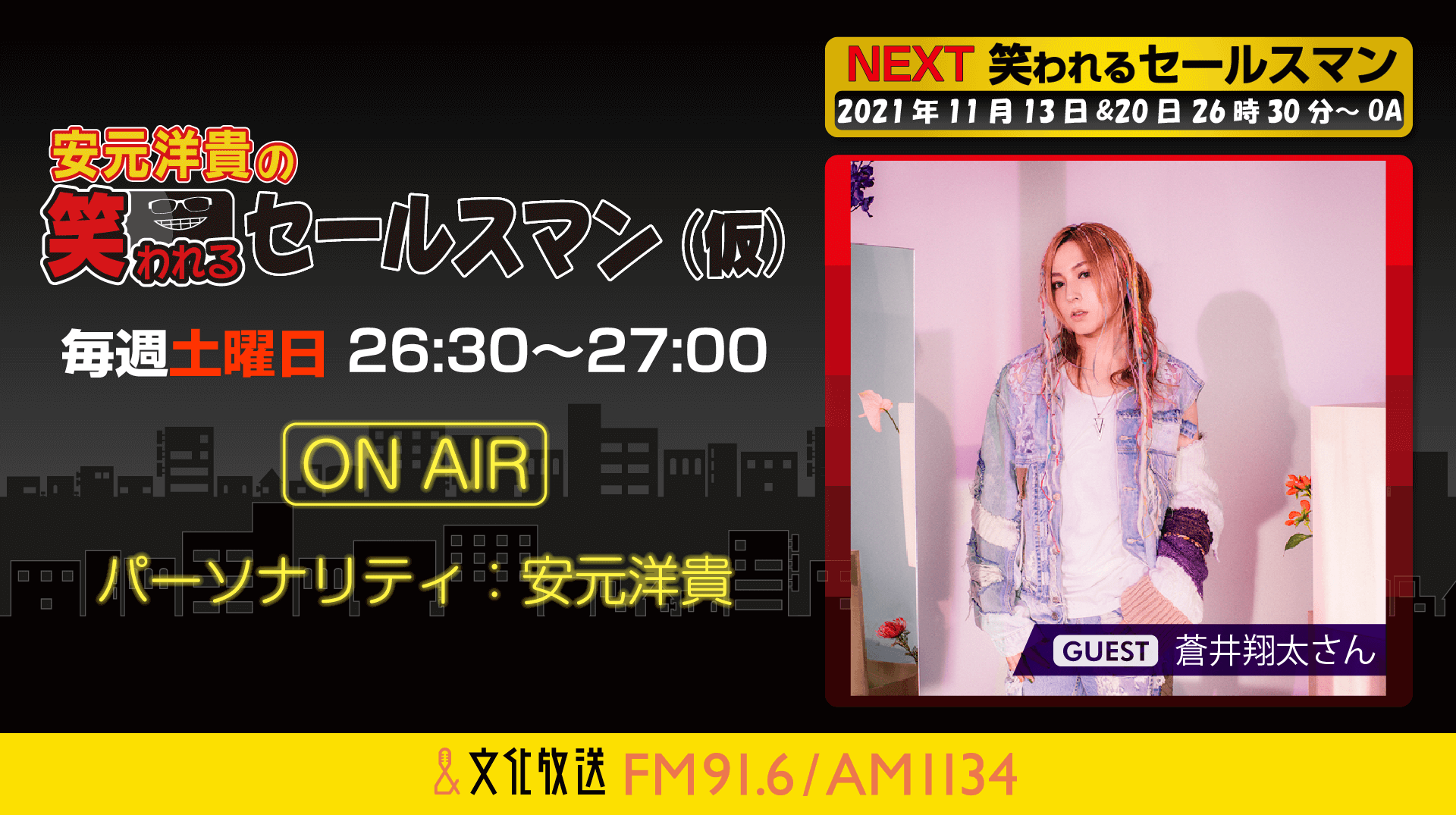 11月20日の放送には、蒼井翔太さんがゲストに登場！『安元洋貴の笑われるセールスマン（仮）』