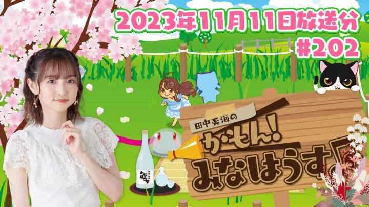 【公式】『田中美海のかもん！みなはうす』#202 (2023年11月11日放送分)