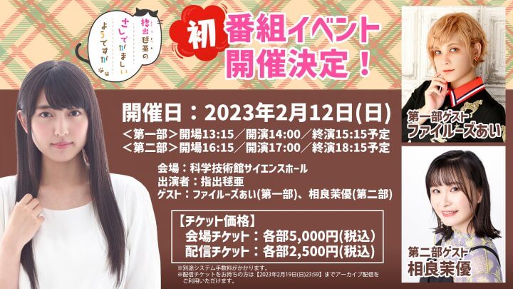 【アーカイブ配信は2/19(日)まで】さしでが初の番組イベントを開催！【指出毬亜のさしでがましいようですが】