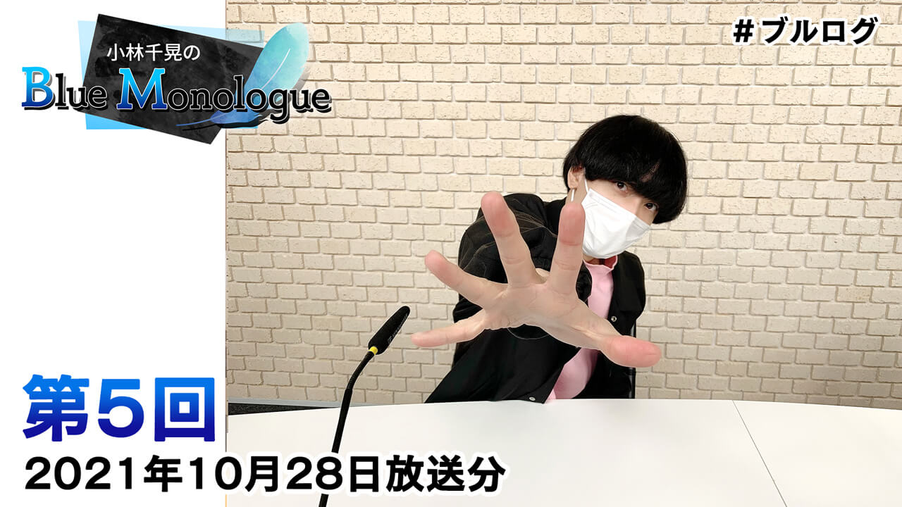 小林千晃のBlue Monologue 第5回(2021年10月28日放送分)