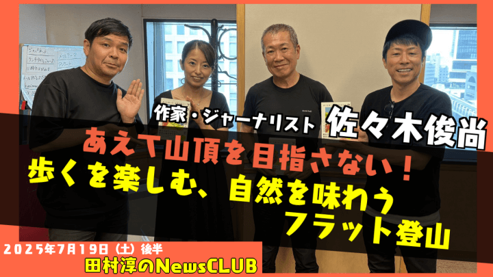 【「歩くを楽しむ、自然を味わう　フラット登山」】佐々木俊尚（作家・ジャーナリスト）【田村淳のNewsCLUB 2025年7月19日後半】