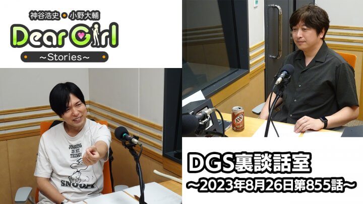【公式】神谷浩史・小野大輔のDear Girl〜Stories〜 第855話 DGS裏談話室 (2023年8月26日放送分)