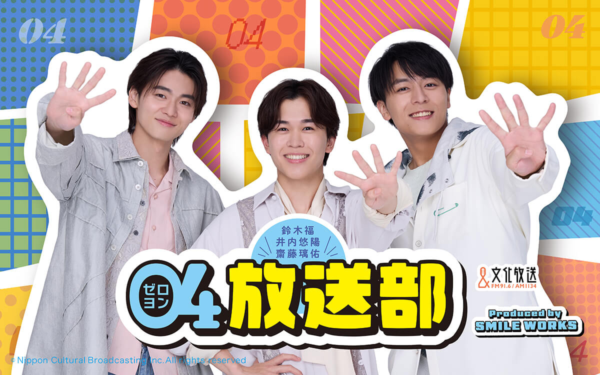 2004年生まれの人気俳優3人がパーソナリティ！『鈴木福・井内悠陽・齋藤璃佑の04放送部』 9/29（火）午後8時30分から放送スタート！