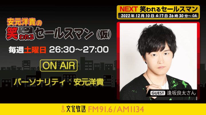 12月17日の放送には、逢坂良太さんがゲストに登場！『安元洋貴の笑われるセールスマン（仮）』