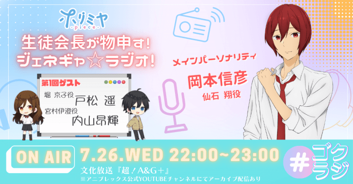 7月26日（水）22時～放送！ 『TVアニメ「ホリミヤ -piece-」WEBラジオ ～生徒会長が物申す！ジェネギャ☆ラジオ！～』第1回