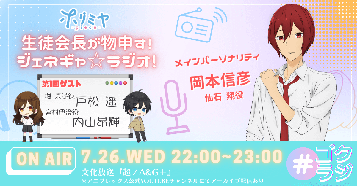 7月26日（水）22時～放送！ 『TVアニメ「ホリミヤ -piece-」WEBラジオ ～生徒会長が物申す！ジェネギャ☆ラジオ！～』第1回