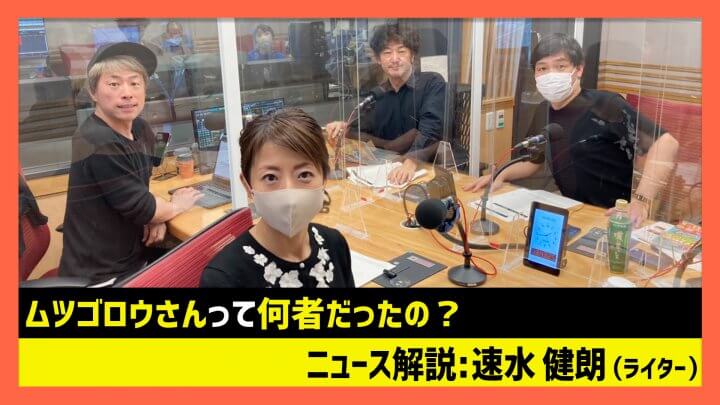 「知られざるムツゴロウ動物王国のリアル」速水健朗（田村淳のNewsCLUB 2023年4月8日前半）