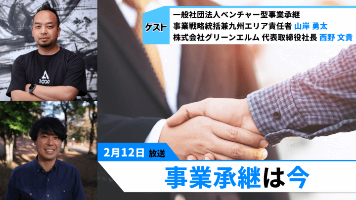 跡継ぎは〇〇に触れると覚醒する!?「事業承継は今」（2月12日「浜カフェ」）山岸勇太　西野文貴