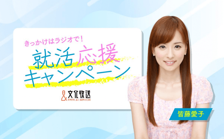 【文化放送 就活応援キャンペーン】好評につき、2025年度も開催決定！ キャンペーンキャラクターは前回に続き皆藤愛子が担当