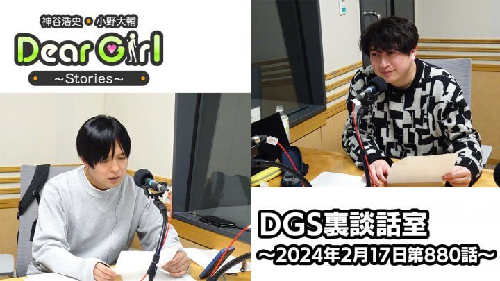 【公式】神谷浩史・小野大輔のDear Girl〜Stories〜 第880話 DGS裏談話室 (2024年2月17日放送分)