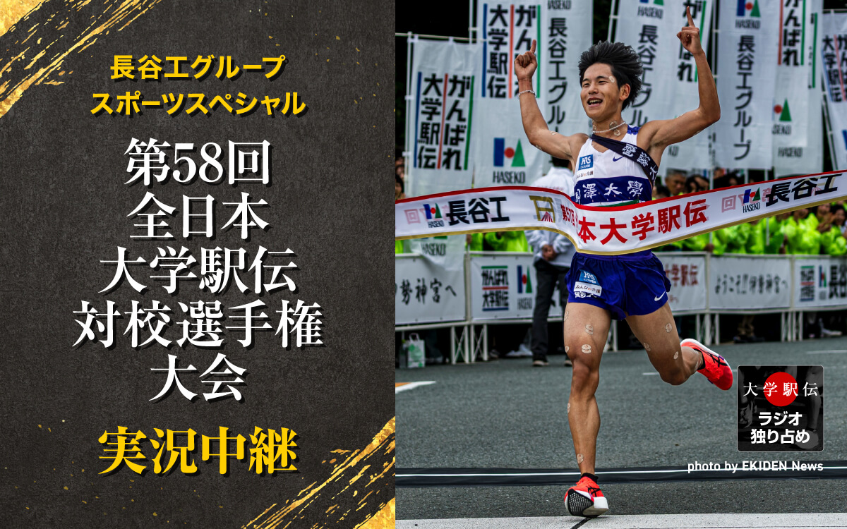 『長谷工グループスポーツスペシャル 第58回全日本大学駅伝対校選手権大会 実況中継』 11月1日（日） 午前8時00分から放送