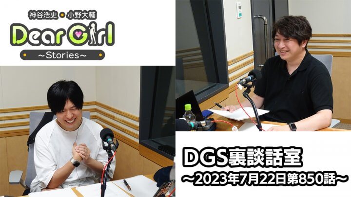【公式】神谷浩史・小野大輔のDear Girl〜Stories〜 第850話 DGS裏談話室 (2023年7月22日放送分)