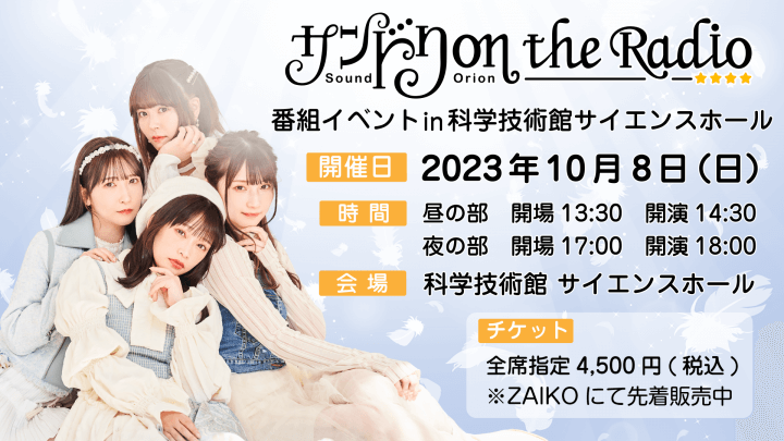 配信チケット発売決定!!「サンドリ on the Radio」初番組イベント10/8(日)開催!イベントグッズ大発表!