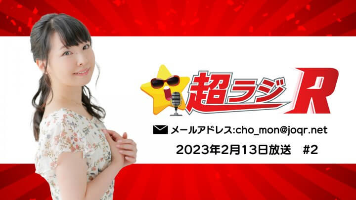 伊藤かな恵の超ラジR 2023年2月13日放送 #2